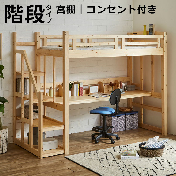 ロフトベッド ハイタイプ 階段 机付き デスク付き ベッド ベッド下 おしゃれ 子供 大人 階段付き 学習机 コンセント システムベッド 木製 デスク 手すり付き 階段下収納 頑丈(代引不可)【送料無料】