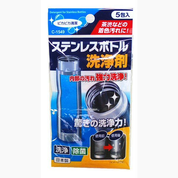 不動技研 ステンレスボトル 洗浄剤 5g×5包入 ( 水筒洗い 除菌 ) (代引不可)