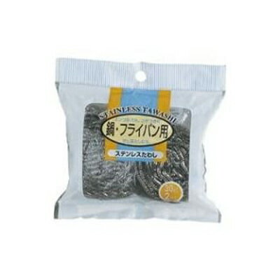 【10個セット】タワシ ステンレス 30g 2個入(代引不可)【送料無料】 【10個セット】タワシ ステンレス 30g 2個入(代引不可)【送料無料】