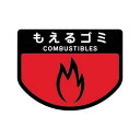 【5個セット】ごみ箱用 分別シール もえるゴミ ( 分別表示 ポリバケツ用シール )(代引不可)【送料無料】