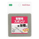 【5個セット】オーエ アルモアバス 取替用スポンジオーエ アルモアバス 取替用スポンジ 浴槽スポンジ 浴室 お風呂掃除 壁 床 天井 取替 掃除用品(代引不可)...