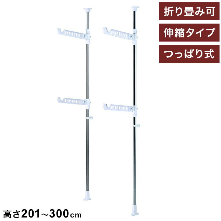 天馬 突っ張り式 竿受け 物干し台 ポーリッシュ 高さ201～300 室内用 スタンド 組み立て 折りたたみ 天井 洗濯 洗濯物 室内干し 部屋干し 梅雨 花粉 つっぱり 大容量 (代引不可)