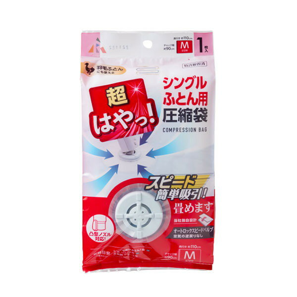 Sundries Box - アール 超はやっ! バルブ式 圧縮袋 シングル ふとん用 M 1枚入 SP-1001 ふとん 圧縮 収納袋 エアッシュ対応 吸引 シングル 毛布(代引不可)【送料無料】