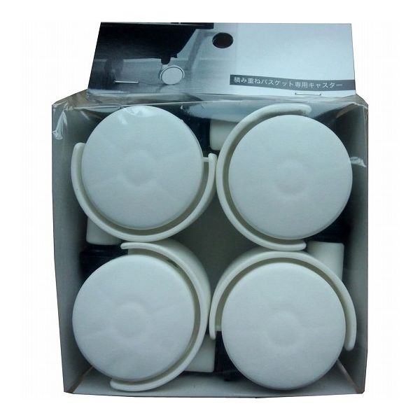 【3個セット】 平和工業 積み重ねバスケット 専用キャスター ホワイト (4個入) バスケット カゴ 重ねて使う 収納 専用キャスター(代引不可)【送料無料】