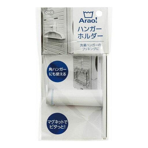 【2個セット】 Arao ハンガーホルダー ランドリーラック フック 収納 洗濯機 マグネット 洗濯機(代引不可)【送料無料】 【2個セット】 Arao ハンガーホルダー ランドリーラック フック 収納 洗濯機 マグネット 洗濯機(代引不可)【送料無料】