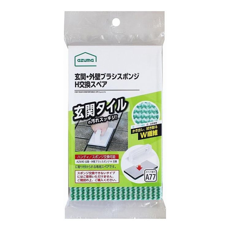 【2個セット】 玄関・外壁ブラッシングスポンジ ハンディ 交換タイプ用スペア 洗剤...