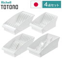 【棚置きデッシュスタンド基本4点セット ホワイト】 リッチェル トトノ (totono) トトノ 棚置き用 ディッシュスタンド ミニ 1点 レギュラー 1点 ワ...