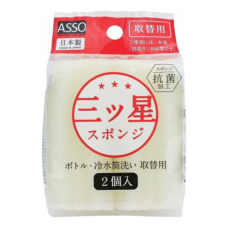 【5個セット】 ワイズ ASSO 三ツ星スポンジ ボトル冷水筒洗い 取替用 2個入り AS-022 スペア 日本製 ウレタンスリム 取替式 抗菌 スポンジ【送料無料】