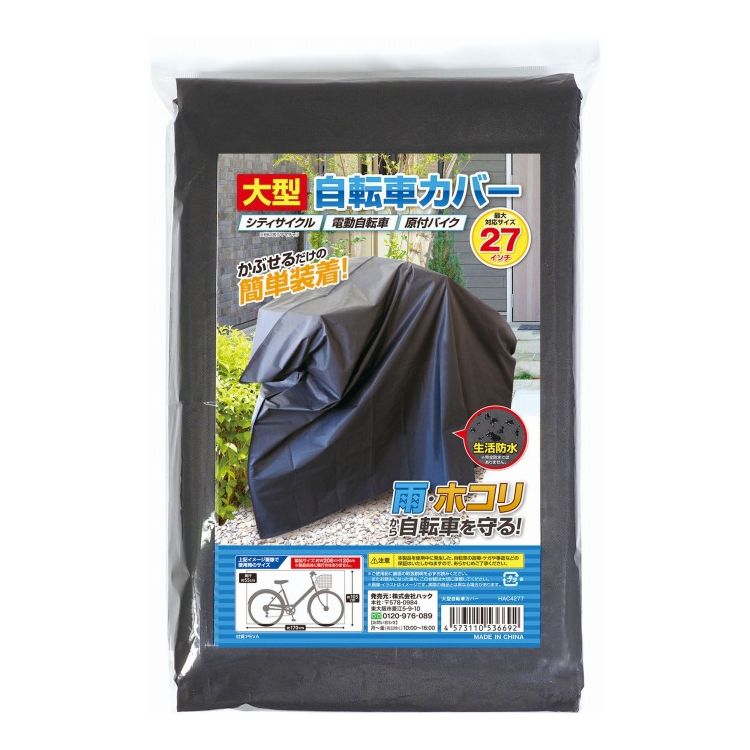 ハック 大型 自転車カバー HAC4277電動自転車 ママチャリ 原付 かぶせる だけ シンプル(代引不可)【送料無料】