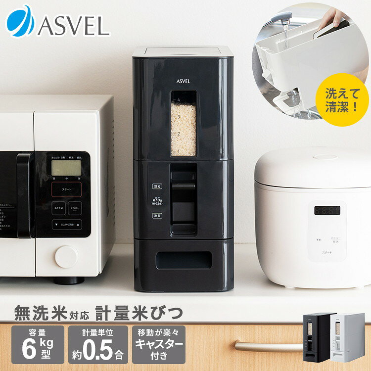 リコメン堂生活館のアスベル S 計量 米びつ 6kg ブラック(代引不可)【送料無料】｜アングル2