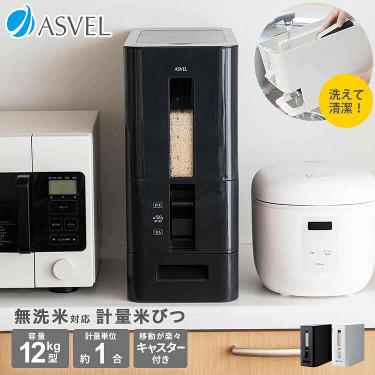アスベル S計量米びつ12kg型 ブラック(代...の紹介画像2