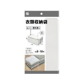 【2個セット】 持ち手付衣類収納袋 SC-126運びやすい持ち手付 衣類収納袋【送料無料】
