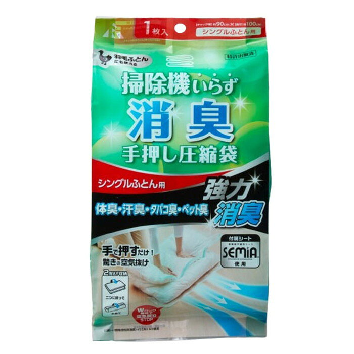 【2個セット】 アール 消臭手押し圧縮袋シングル布団用 無地透明 RS-001ふとんにつく嫌なにおいを吸着消臭!【送料無料】