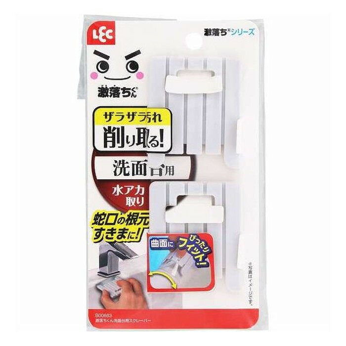 洗面ボウルや蛇口の水アカを削り取る洗面台用スクレーパーです。ザラザラ汚れを削り取ります！蛇口のすきまに！曲面にもぴったりフィットします。サイズ/約160×50×50mm材質ポリプロピレン、ポリカーボネート【送料について】北海道、東北、九州は送料を頂きます。【配送について】沖縄、離島は配送できません。予めご了承ください。