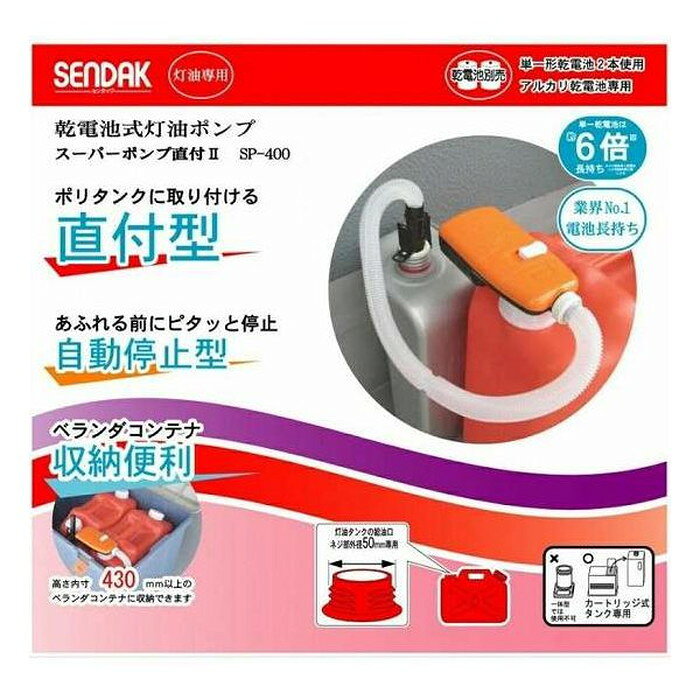 ポリタンクに直接取り付ける直付け型の灯油ポンプです。あふれる前にピタッと停止自動停止型です。ベランダコンテナでの収納に便利高さ内寸43cm以上のコンテナに収納可能。センサー部直径サイズ/18mm吸入管直径サイズ/31mm材質/ポリプロピレン、ポリエチレン、ゴム、ABS樹脂使用温度範囲/5〜40度吐出量約9L/分使用電池/単一アルカリ乾電池2本(LR-20)対応給油口サイズ/推奨・認定マーク付き又はJIS規格適合品灯油タンクの給油口ネジ部外径50mm専用マークの無いタンクによっては取付できない場合がございます。【送料について】北海道、東北、九州は送料を頂きます。【配送について】沖縄、離島は配送できません。予めご了承ください。