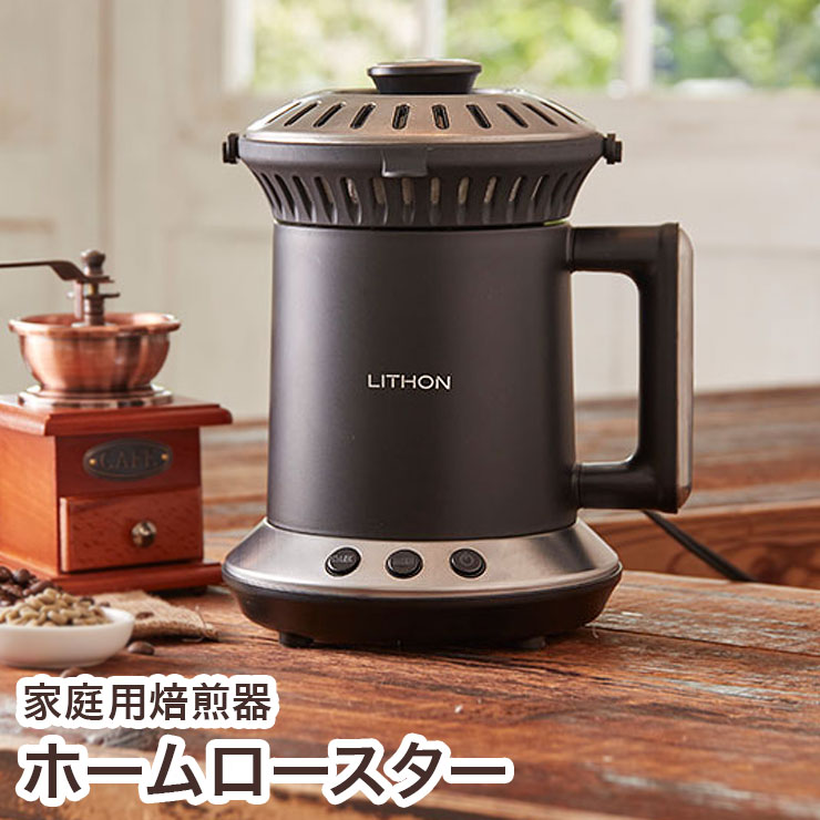 家庭用焙煎器 ホームロースター 【単品】 焙煎機 コーヒー 豆 自宅焙煎 簡単お掃除 マイコン搭載 RT-01【送料無料】