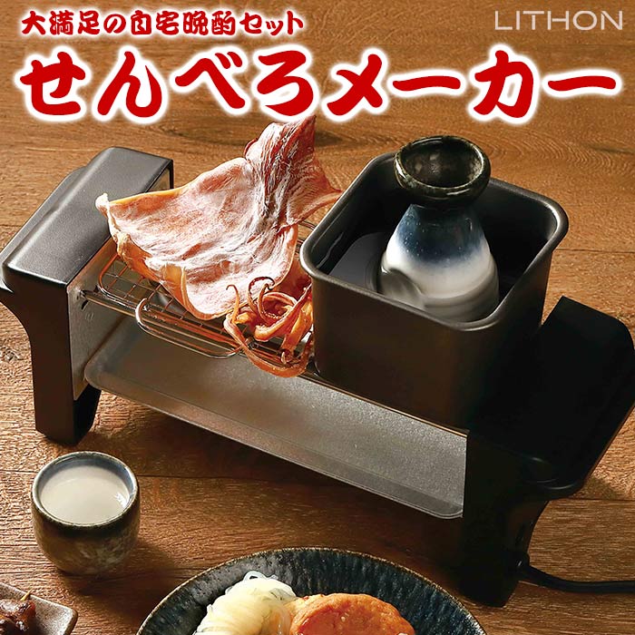 せんべろメーカー 焼き鳥 おでん 熱燗 炙り 網付き コンパクト ホームパーティー 晩酌 家飲み K ...