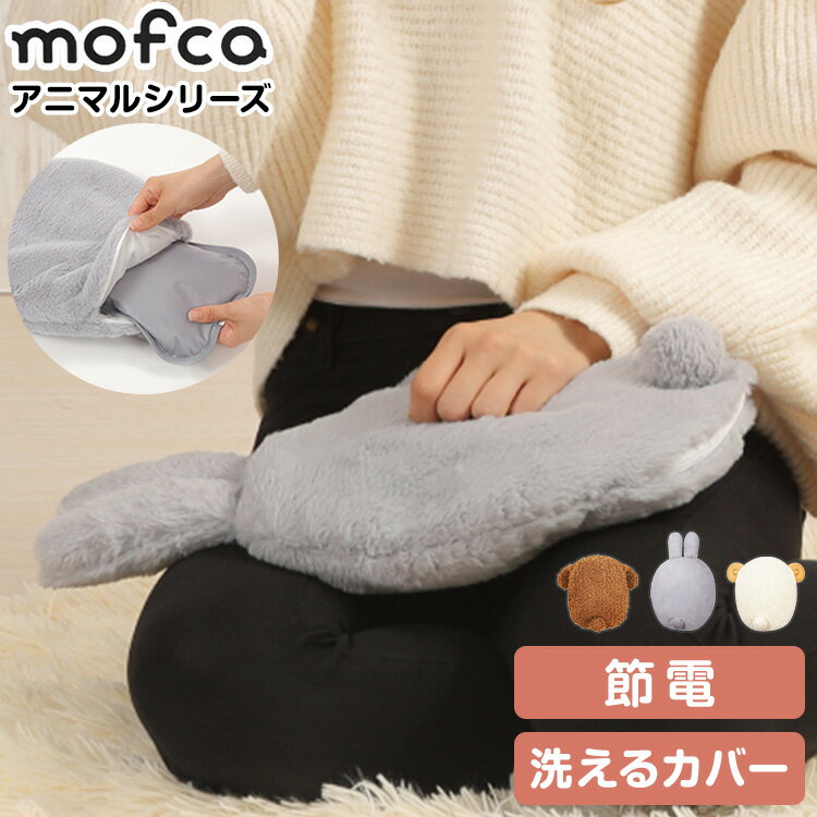 蓄熱式アニマル湯たんぽ mofca モフカ 湯たんぽ 蓄熱式 電気湯たんぽ アニマル 動物 暖房器具 クワッズ QUADS サーモスタット 冷え性 節電 コードレス お湯交換不要 乾燥 繰り返し使える QS331【送料無料】のサムネイル
