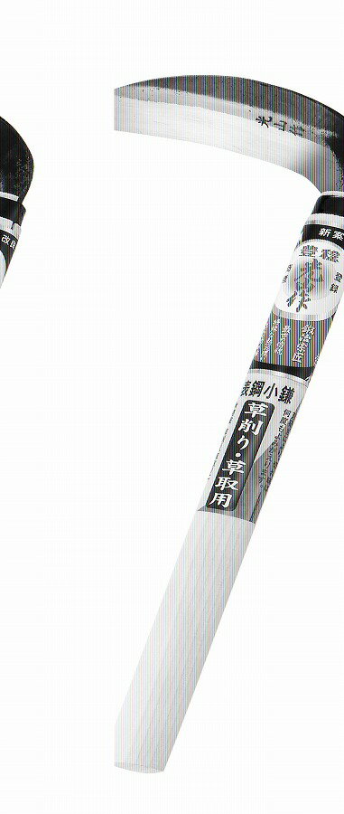 豊稔企販 豊稔光山作 特撰 表鋼小鎌 HT-0967