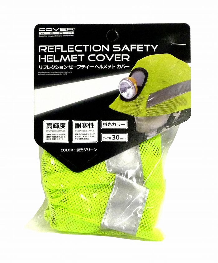 アークランドサカモト COVER WORK(カバーワーク) リフレクションセーフティーヘルメットカバー 蛍光グ..