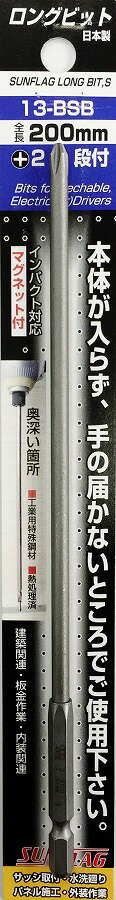 新亀製作所 SUNFLAG(サンフラッグ) 電動ドライバー用ビット 段付ロングビット 1本入 +2×200 No.13-BSB