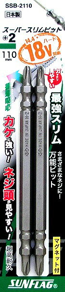 新亀製作所 SUNFLAG(サンフラッグ) スーパースリムビット 2本組 +2×110 SSB-2110