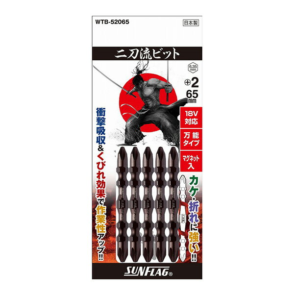 新亀製作所 SUNFLAG(サンフラッグ) 電動ドライバービット 二刀流ビット 18V 14.4V対応 5本組 +2×65mm WTB-52065