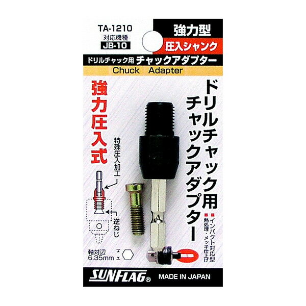 新亀製作所 SUNFLAG(サンフラッグ) 圧入シャンクアダプター TA-1210