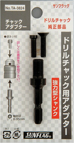新亀製作所 SUNFLAG(サンフラッグ) ドリルチャック用アダプター No.TA-3824