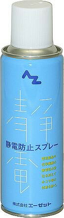 エーゼット『AZ 静電防止スプレー（961）』