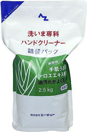 エーゼット AZ(エーゼット) 洗いま専科ハンドクリーナー(手洗い洗剤 詰替パック) 2.5kg 982【送料無料】