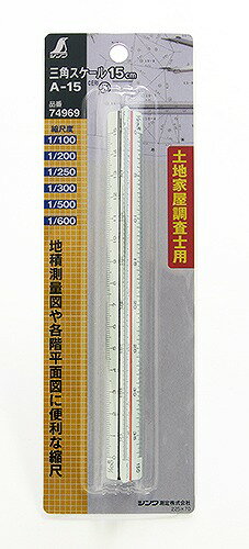 シンワ測定 三角スケール A-15 15cm 土地家屋調査士用 JIS 74969