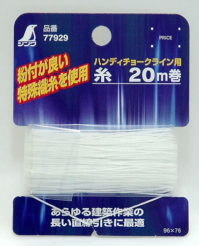 シンワ測定 消耗品 細糸 ハンディチョークライン用 20m巻 77929
