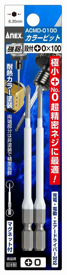 Driver - 兼古製作所 ANEX カラービット 2本組 マグネット付 段付+0×100 ACMD-0100