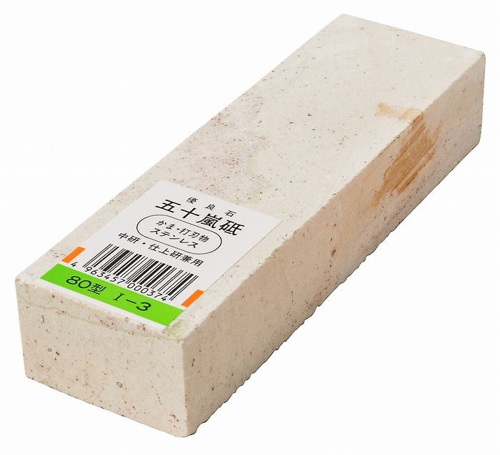 アークランドサカモト 自然作 天然砥石 五十嵐砥 80型 I-3