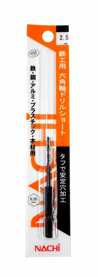 【商品詳細】鉄、鋼、アルミ、プラスチック、木材の穴あけに。寿命が長い、安定した加工により刃先が損傷しにくい。工具が振れにくい、剛性が高く、工具が振れにくく穴が拡大しにくい。食い付き時に刃先が逃げにくい、全長・溝長が短いため剛性が高く、穴位置精度が高い。用途：鉄、鋼、アルミ、プラスチック、木材用直径：2.5mm全長：68mm溝長：20mm先端角：118°　ねじれ角：26°〜32°六角軸：6.35mm適用機種：電気ドリル・ドリルドライバー・インパクトドライバー注意1：ドリルは破損することがあります。切りくずが飛散します。保護メガネ、保安帽を着用してください。作業中は手袋（軍手等）を着用しないでください。巻きこまれる恐れがあります。加工物は固定してください。特に小物はバイスなどでしっかりと固定してください。注意2：電ドル、ドリルドライバーなどによる使用の場合には、しっかりと保持できる姿勢で作業してください。穴あけ加工では、強い力が必要です。衝撃によるドリルの損傷、ケガの危険性があります。注意3：インパクトドライバーでご使用の場合には、衝撃・打撃がかかる状態で使用しないでください。穴あけ加工以外の用途、熱処理された硬い材料には使用しないでください。HSS（ハイス）日本製【送料について】北海道、沖縄、離島は送料を頂きます。