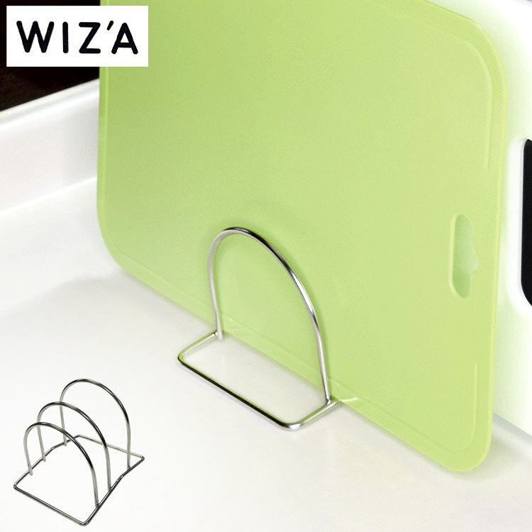 WIZA ステンレスまな板スタンド PR2262 シルバー まな板スタンド キッチン 料理 調理 家事 水切り ラッ..