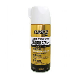 エーゼット AZ フラッシュゼット 潤滑防錆スプレーハイグレード 420ml F811