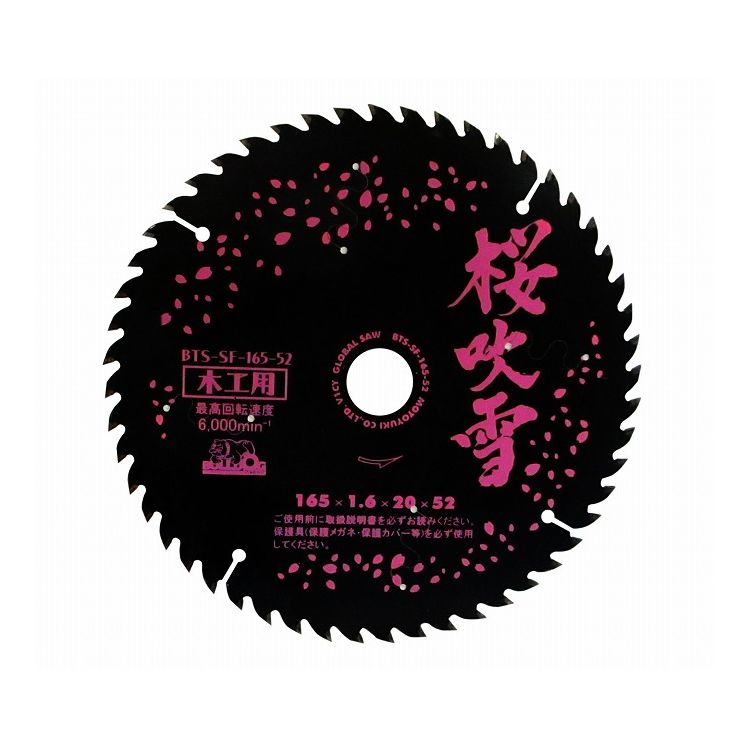 モトユキ グローバルソー 木工用 桜吹雪 165×52 BTS-SF-165-52