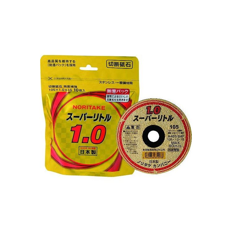 ノリタケ NORITAKE スーパーリトル 切断砥石 1.0 防湿 10枚入 1000C2611B【送料無料】