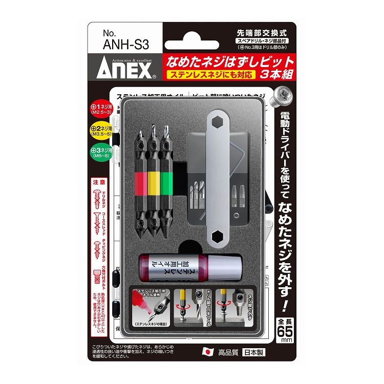 兼古製作所 ANEX ナメタネジハズシビット 3本組 ステンレスネジニモ対応 ANH-S3 +1ネジ用 M2.5~M3 +2ネ..