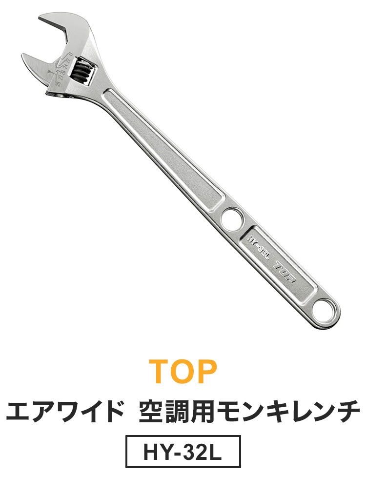 【2個セット】 HY-32L トップ工業(TOP) エアワイド 空調用 モンキレンチ 300mm 口開き8~32mm【送料無料】 2