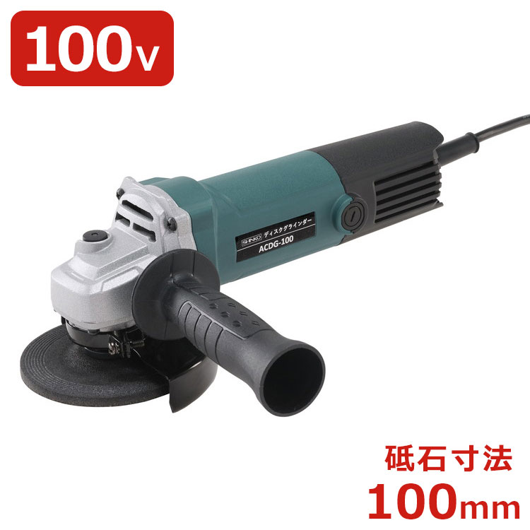 新興製作所 SHINKO ディスクグラインダー ACDG-100 研磨 研削 バリ取り 切断 鉄 金属 鉄板 レンガ タイ..