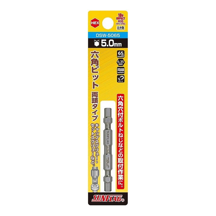 サンフラッグ(SUNFLAG) 六角ビット 両頭タイプ HEX5.0×65mm DSWー5065