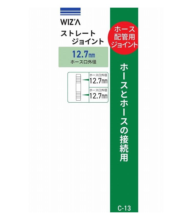 WIZ'A アークランズ ストレートジョイント ホース口外径12.7mm C-13