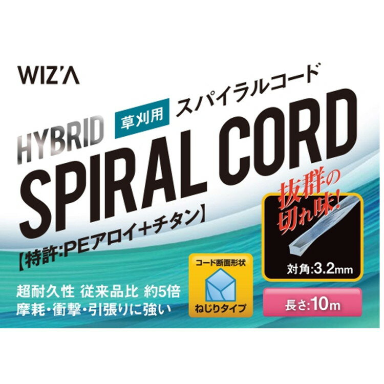 WIZ'A アークランズ ハイブリットスパイラルコード ねじりタイプ 草刈用 10m 729013