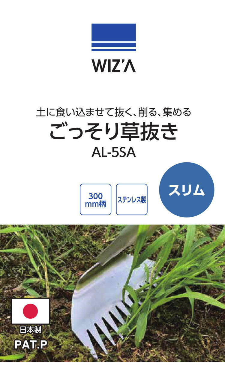 WIZ'A アークランドサカモト ごっそり草抜き スリム 300mm柄 ステンレス製 AL-5SA