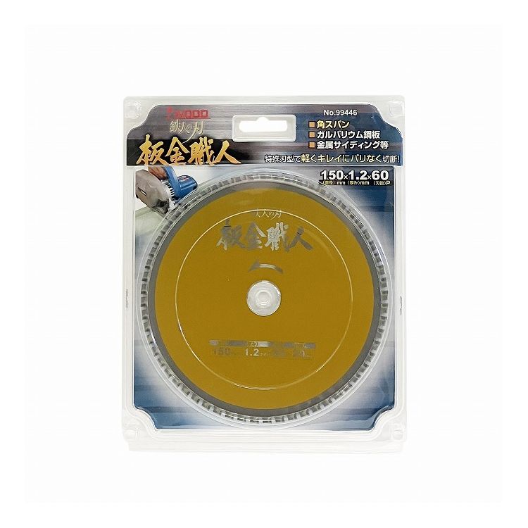 アイウッド(I WOOD) 鉄人の刃 板金職人 チップソー 薄鉄板・板金用 150mm×1.2mm×60P 穴径20mm 99446【..