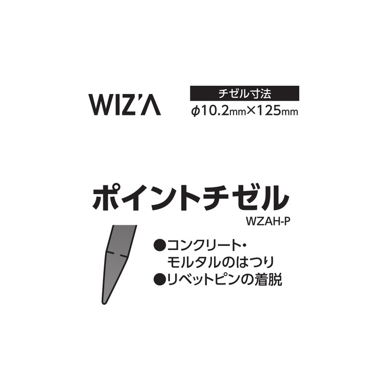 WZ ポイントチゼル AH-P WZAH-P(代引不可)【送料無料】