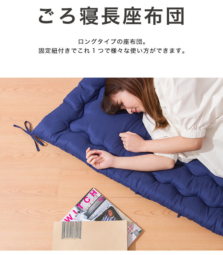 長座布団 ポリエステル長座布団 ごろ寝マット 敷き布団 クッション マット ロング ...